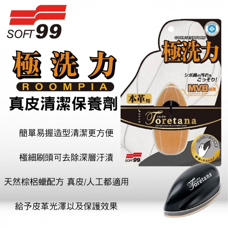 SOFT99 真皮清潔保養劑